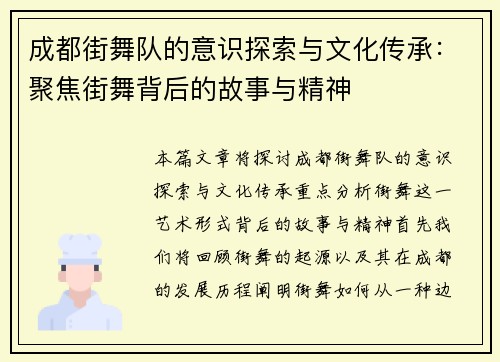 成都街舞队的意识探索与文化传承：聚焦街舞背后的故事与精神