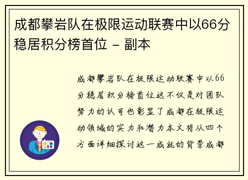 成都攀岩队在极限运动联赛中以66分稳居积分榜首位 - 副本