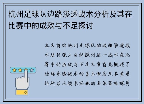杭州足球队边路渗透战术分析及其在比赛中的成效与不足探讨