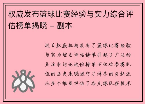 权威发布篮球比赛经验与实力综合评估榜单揭晓 - 副本
