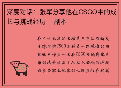 深度对话：张军分享他在CSGO中的成长与挑战经历 - 副本