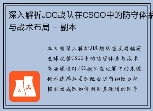 深入解析JDG战队在CSGO中的防守体系与战术布局 - 副本