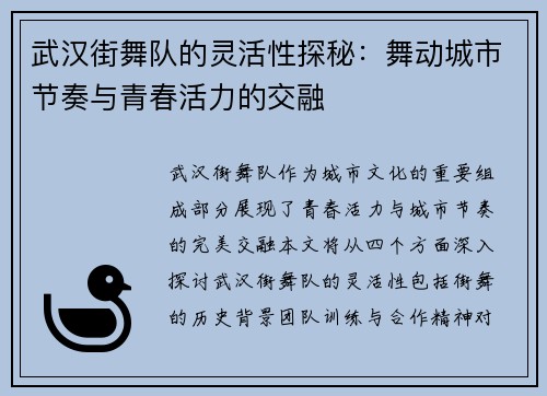 武汉街舞队的灵活性探秘：舞动城市节奏与青春活力的交融