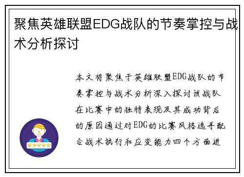 聚焦英雄联盟EDG战队的节奏掌控与战术分析探讨