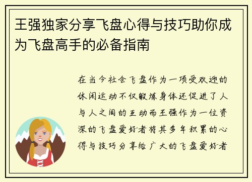 王强独家分享飞盘心得与技巧助你成为飞盘高手的必备指南