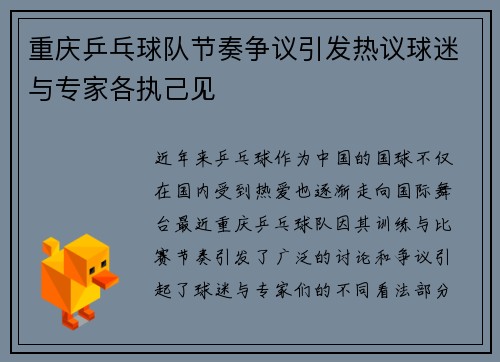 重庆乒乓球队节奏争议引发热议球迷与专家各执己见