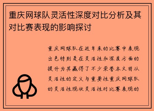 重庆网球队灵活性深度对比分析及其对比赛表现的影响探讨