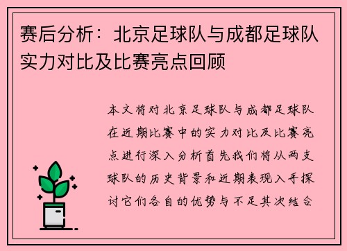 赛后分析：北京足球队与成都足球队实力对比及比赛亮点回顾