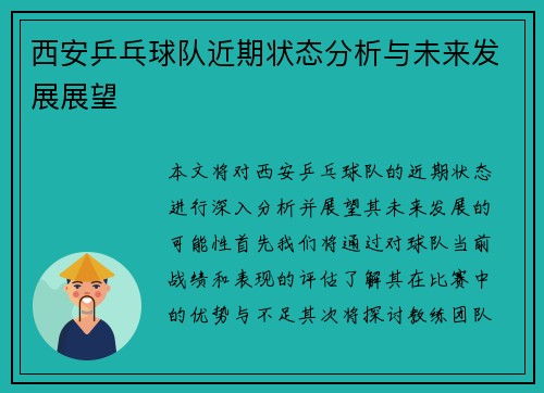 西安乒乓球队近期状态分析与未来发展展望
