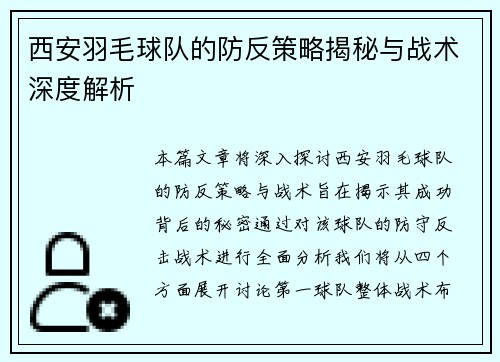 西安羽毛球队的防反策略揭秘与战术深度解析