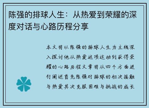 陈强的排球人生：从热爱到荣耀的深度对话与心路历程分享