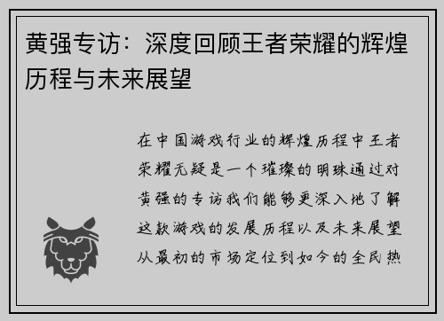 黄强专访：深度回顾王者荣耀的辉煌历程与未来展望
