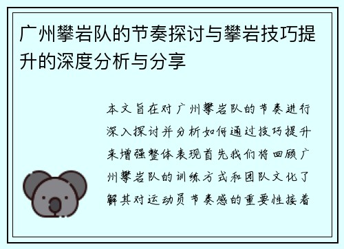 广州攀岩队的节奏探讨与攀岩技巧提升的深度分析与分享