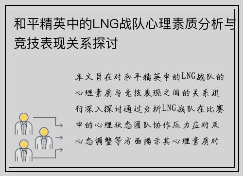 和平精英中的LNG战队心理素质分析与竞技表现关系探讨