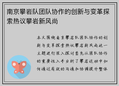 南京攀岩队团队协作的创新与变革探索热议攀岩新风尚