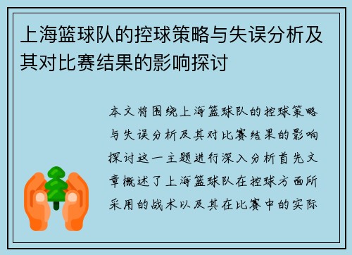 上海篮球队的控球策略与失误分析及其对比赛结果的影响探讨