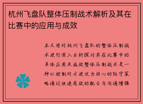 杭州飞盘队整体压制战术解析及其在比赛中的应用与成效