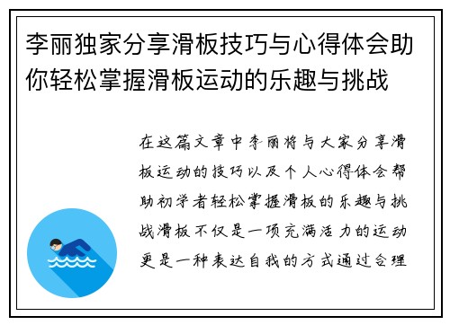 李丽独家分享滑板技巧与心得体会助你轻松掌握滑板运动的乐趣与挑战