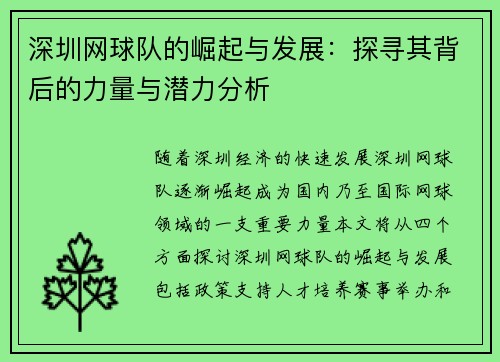 深圳网球队的崛起与发展：探寻其背后的力量与潜力分析