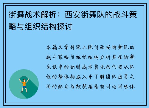 街舞战术解析：西安街舞队的战斗策略与组织结构探讨