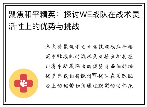 聚焦和平精英：探讨WE战队在战术灵活性上的优势与挑战