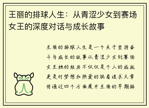 王丽的排球人生：从青涩少女到赛场女王的深度对话与成长故事