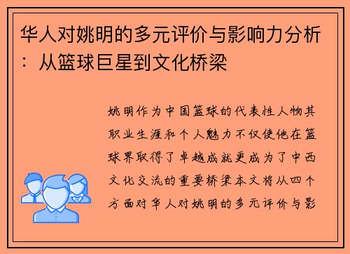 华人对姚明的多元评价与影响力分析：从篮球巨星到文化桥梁