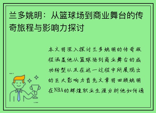 兰多姚明：从篮球场到商业舞台的传奇旅程与影响力探讨