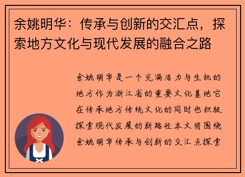 余姚明华：传承与创新的交汇点，探索地方文化与现代发展的融合之路
